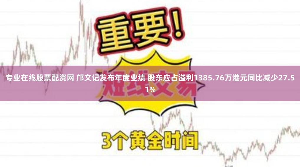 专业在线股票配资网 邝文记发布年度业绩 股东应占溢利1385.76万港元同比减少27.51%