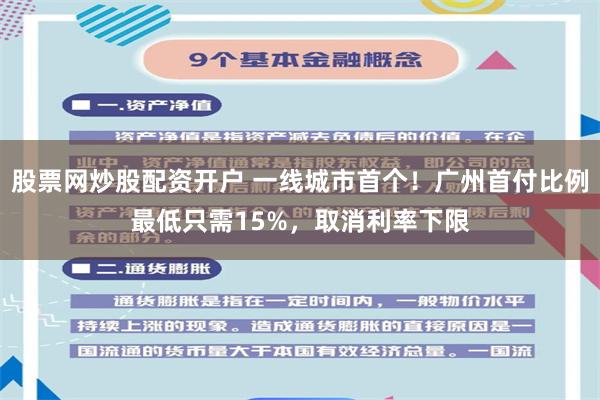 股票网炒股配资开户 一线城市首个！广州首付比例最低只需15%，取消利率下限