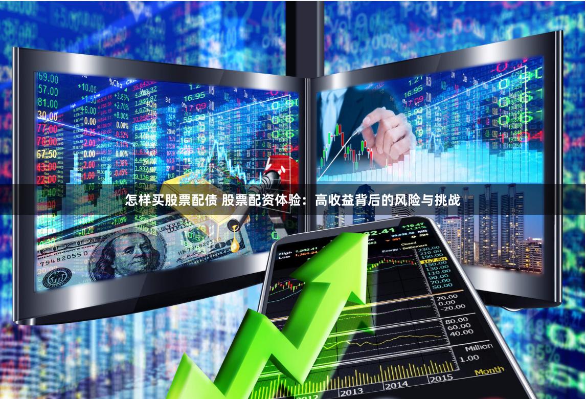 怎样买股票配债 股票配资体验：高收益背后的风险与挑战