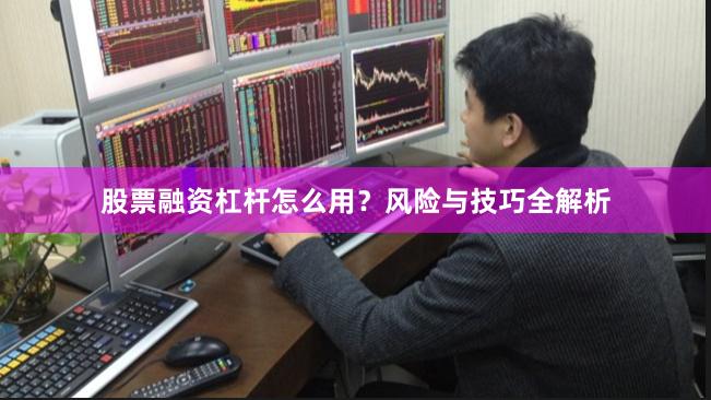 股票融资杠杆怎么用?风险与技巧全解析
