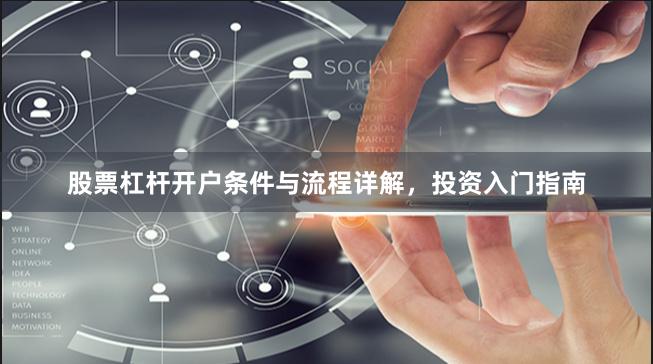 股票杠杆开户条件与流程详解，投资入门指南