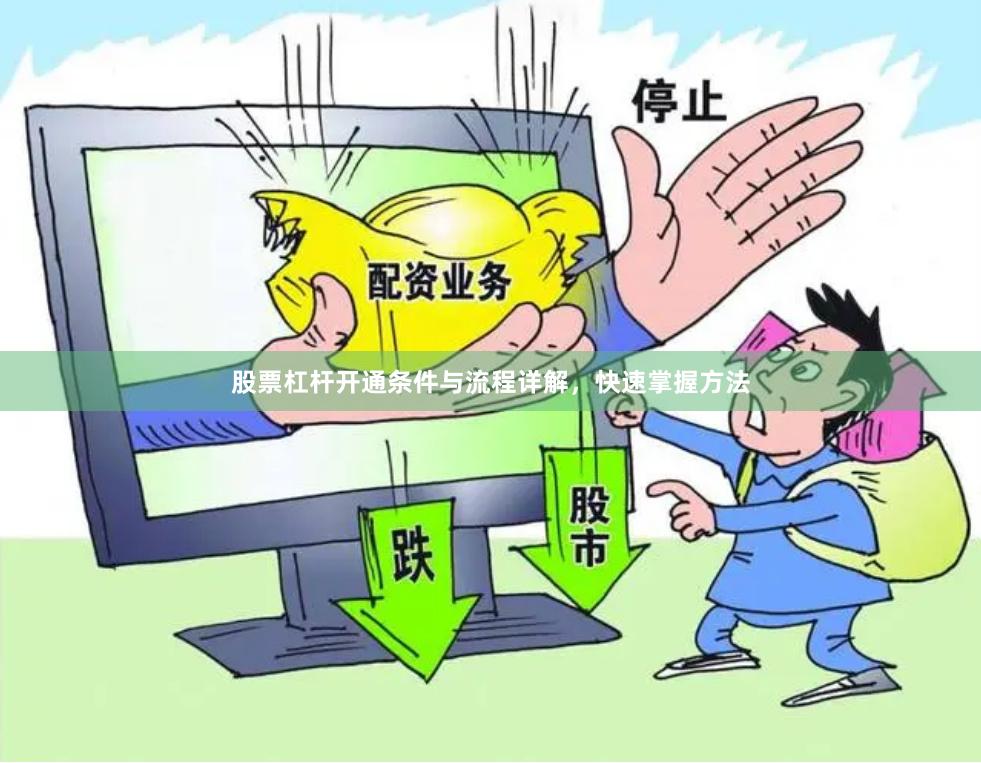 股票杠杆开通条件与流程详解，快速掌握方法