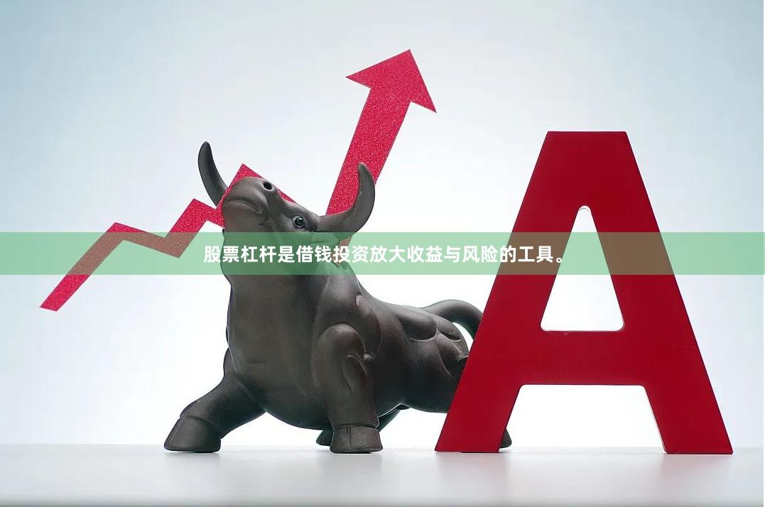 股票杠杆是借钱投资放大收益与风险的工具。