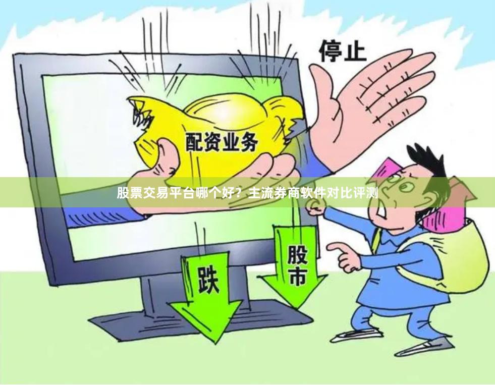 股票交易平台哪个好？主流券商软件对比评测