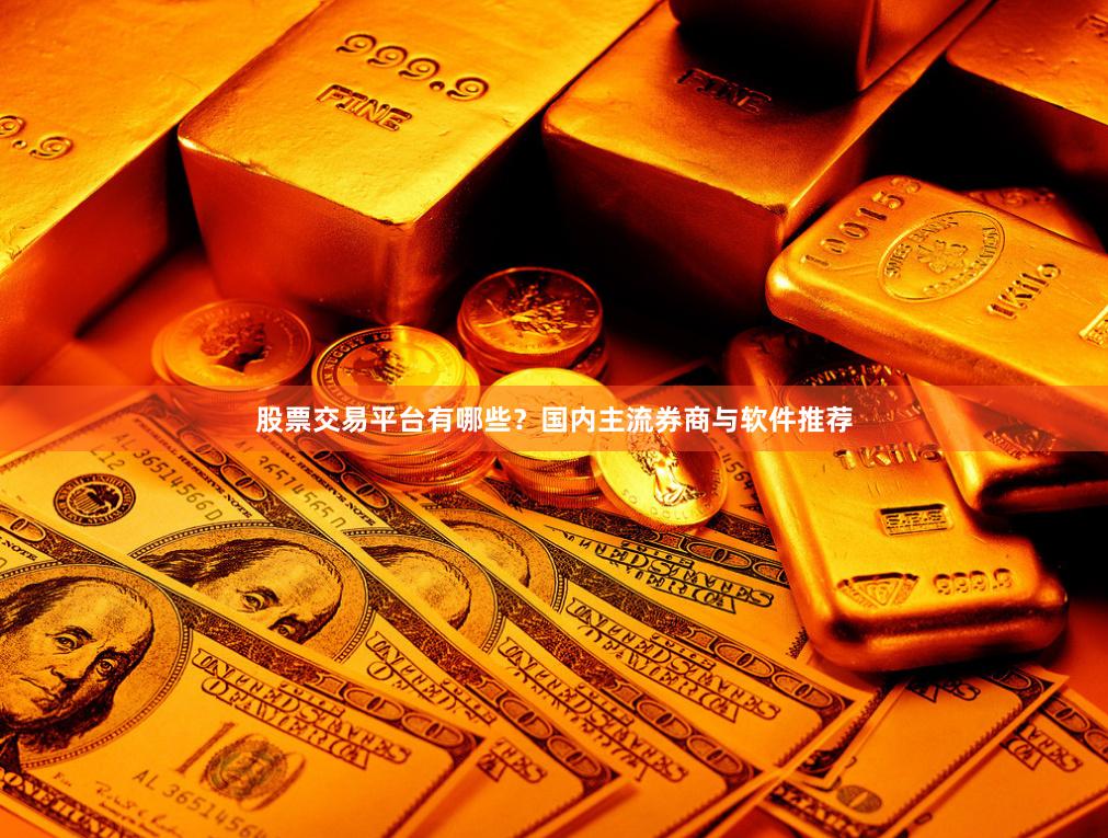 股票交易平台有哪些?国内主流券商与软件推荐