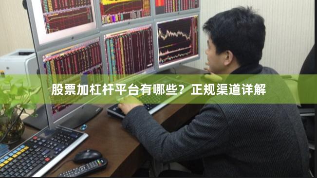 股票加杠杆平台有哪些？正规渠道详解