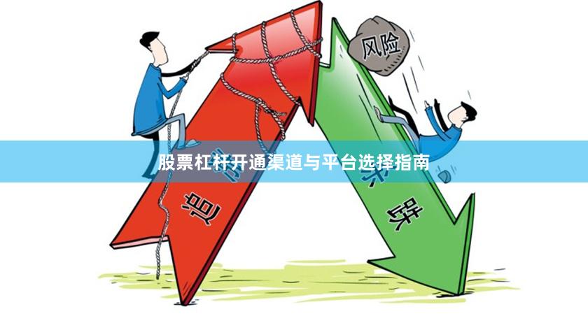 股票杠杆开通渠道与平台选择指南