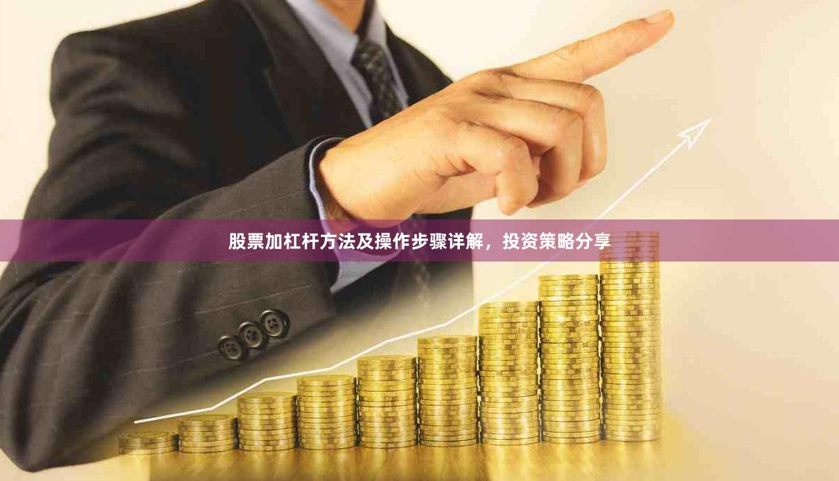 股票加杠杆方法及操作步骤详解，投资策略分享