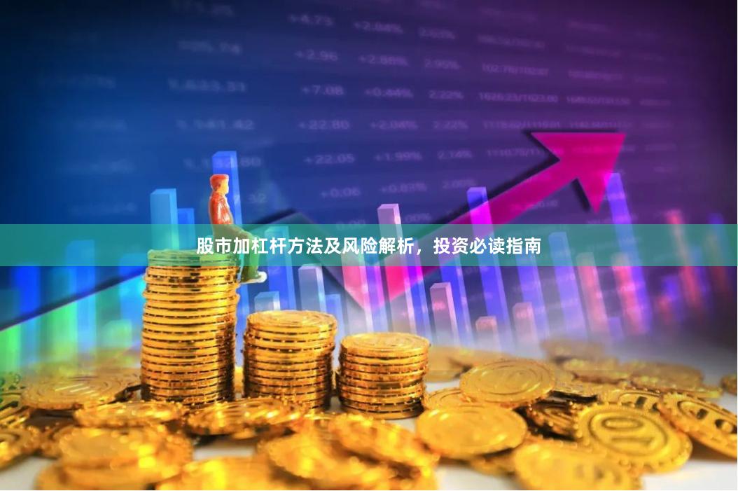 股市加杠杆方法及风险解析，投资必读指南