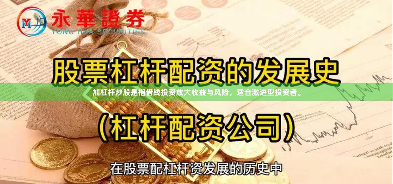 加杠杆炒股是指借钱投资放大收益与风险，适合激进型投资者。