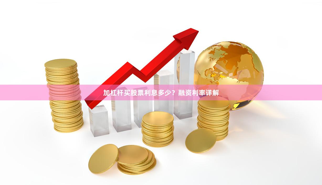 加杠杆买股票利息多少？融资利率详解