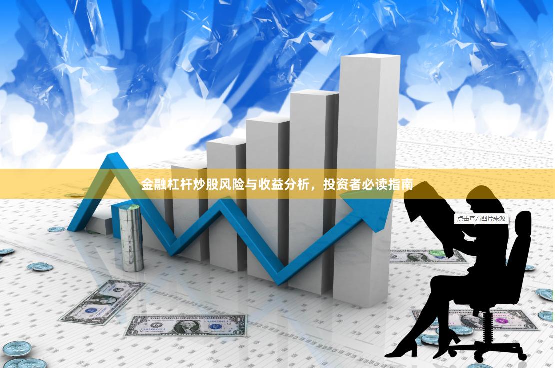 金融杠杆炒股风险与收益分析，投资者必读指南