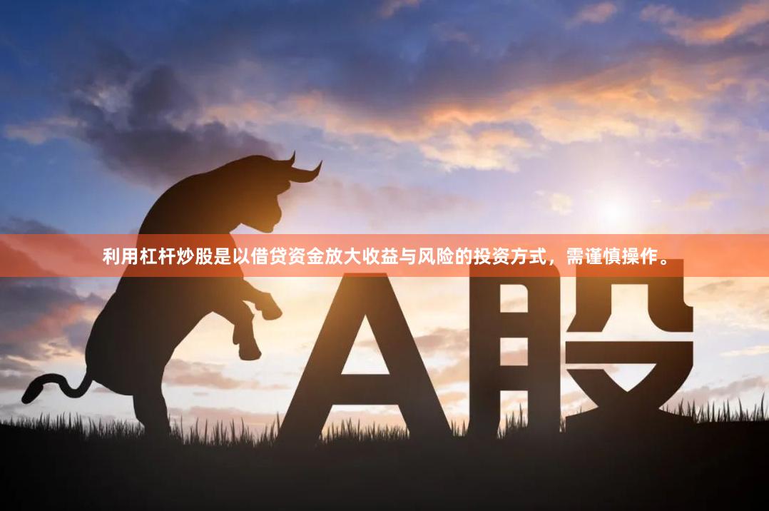 利用杠杆炒股是以借贷资金放大收益与风险的投资方式，需谨慎操作。