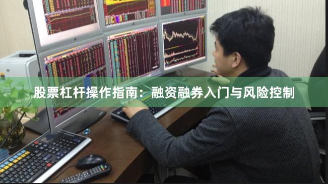 股票杠杆操作指南：融资融券入门与风险控制