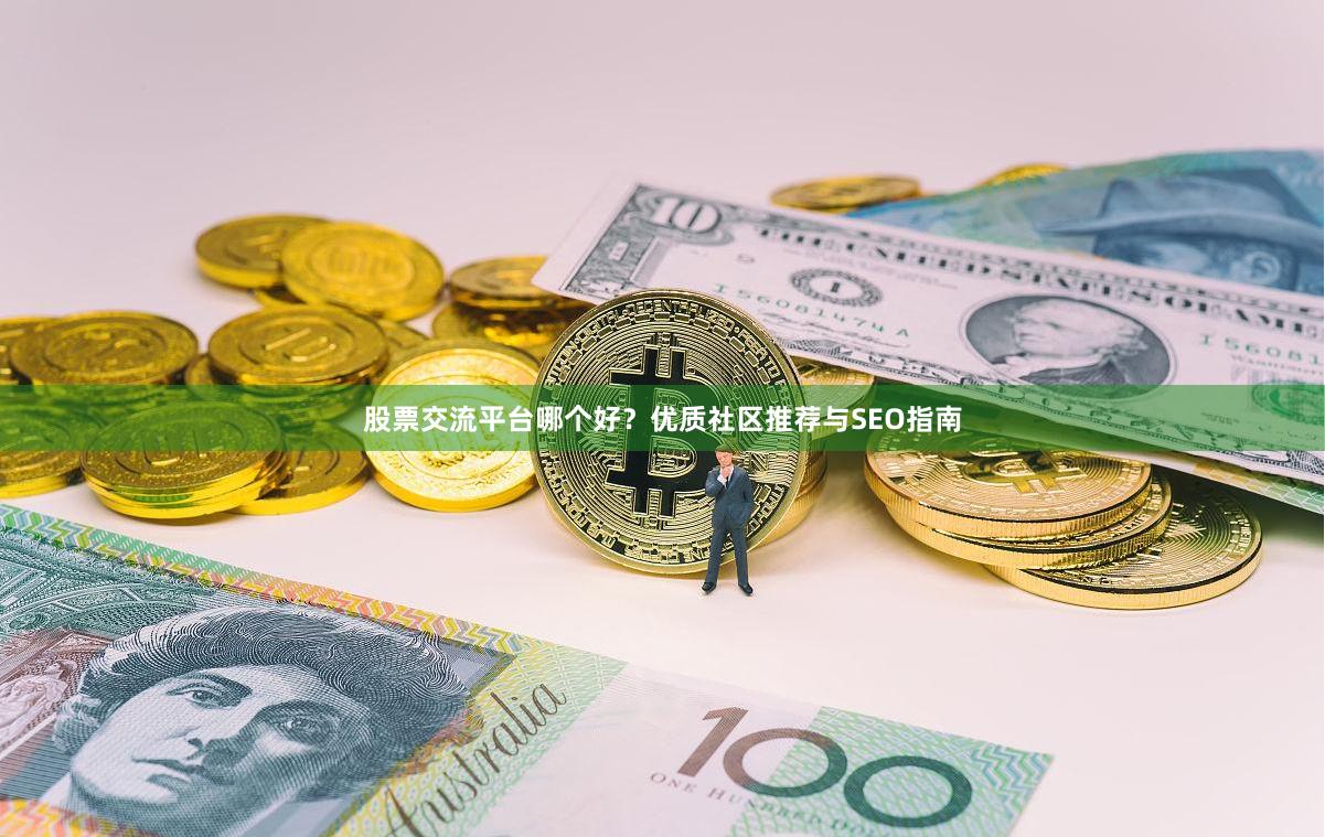 股票交流平台哪个好？优质社区推荐与SEO指南