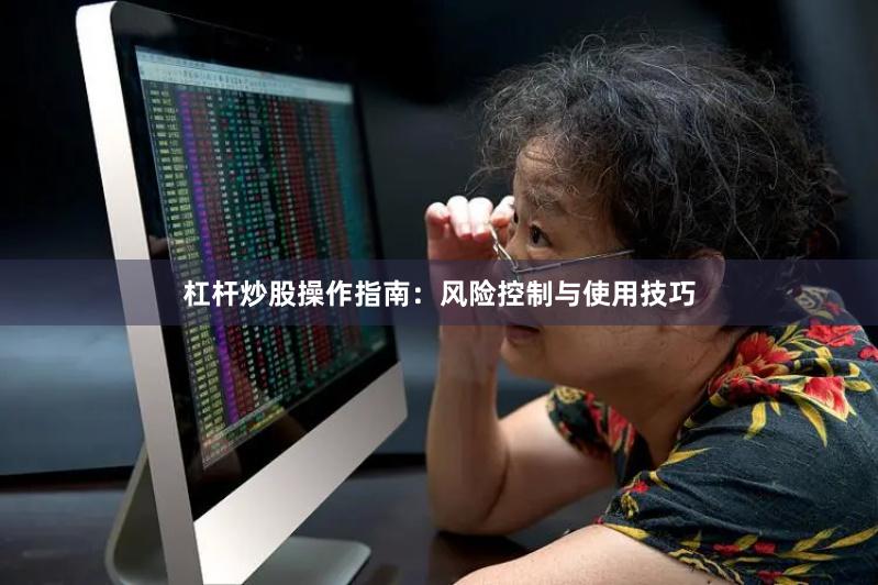 杠杆炒股操作指南：风险控制与使用技巧