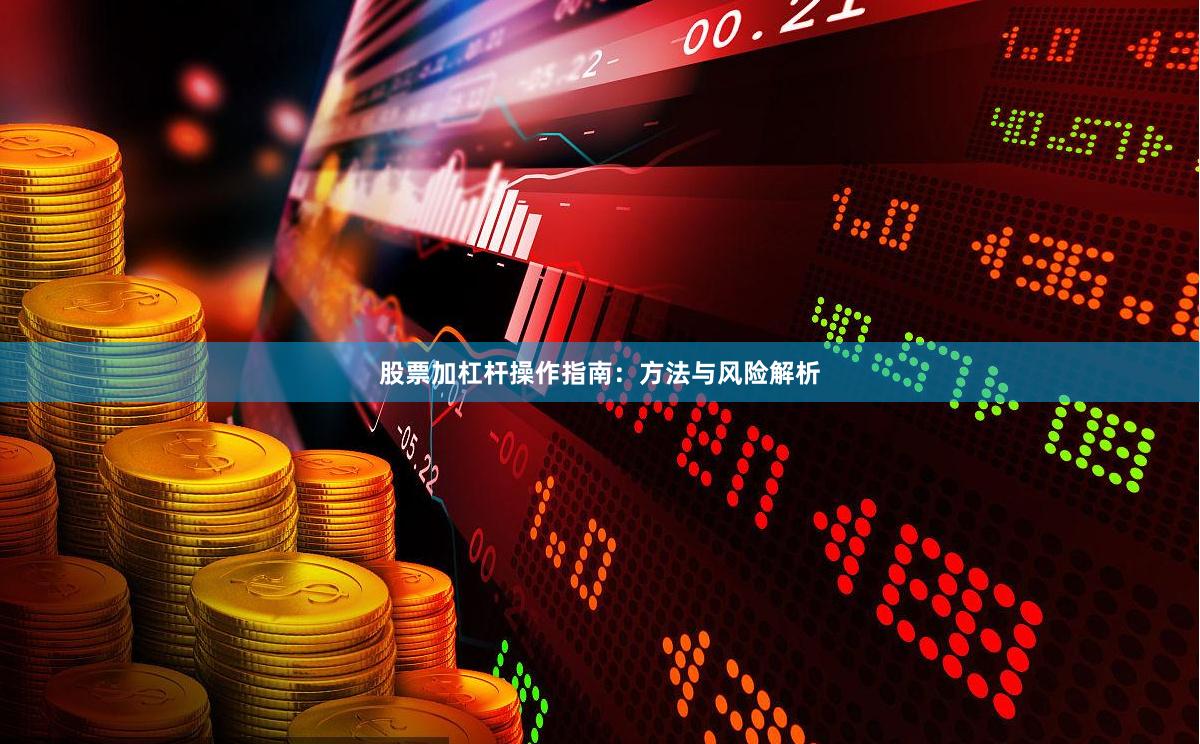 股票加杠杆操作指南：方法与风险解析