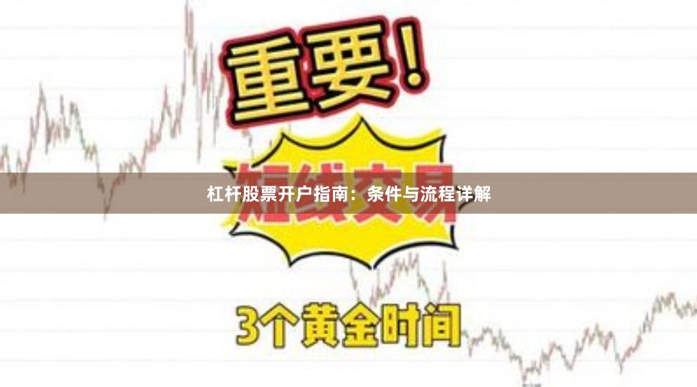 杠杆股票开户指南：条件与流程详解