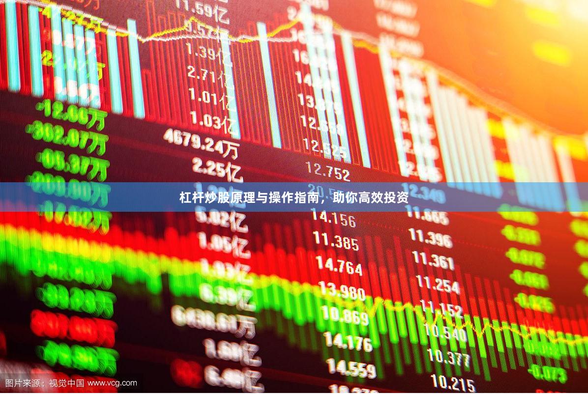 杠杆炒股原理与操作指南，助你高效投资