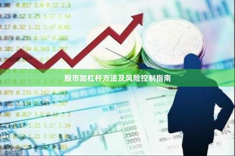 股市加杠杆方法及风险控制指南