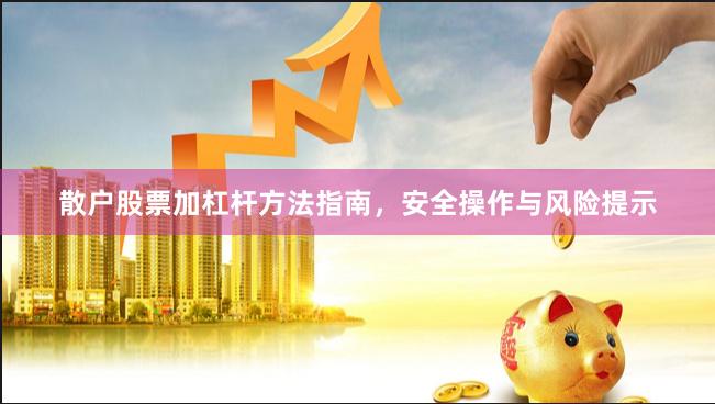 散户股票加杠杆方法指南，安全操作与风险提示