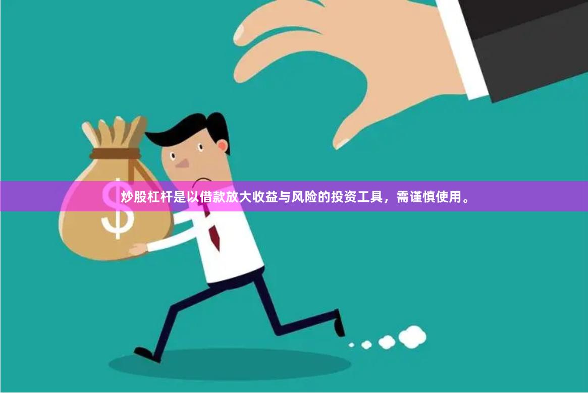 炒股杠杆是以借款放大收益与风险的投资工具，需谨慎使用。