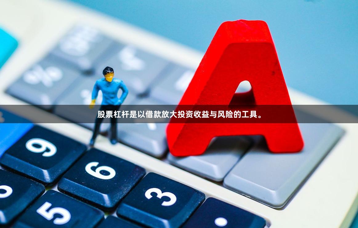 股票杠杆是以借款放大投资收益与风险的工具。