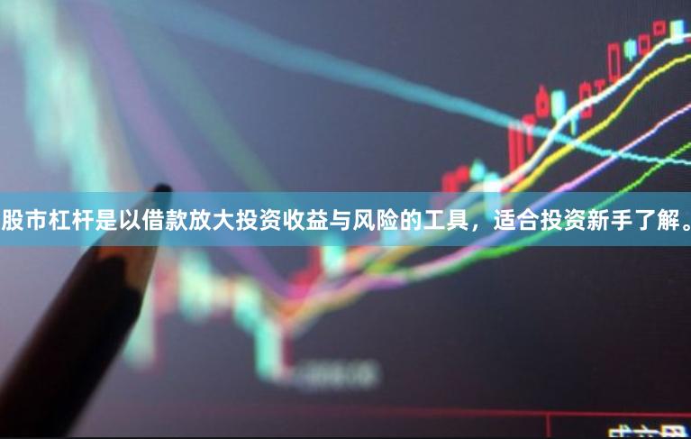 股市杠杆是以借款放大投资收益与风险的工具，适合投资新手了解。