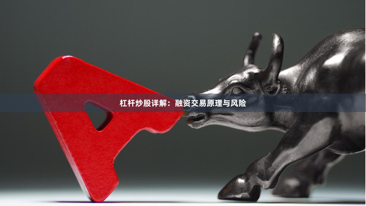 杠杆炒股详解：融资交易原理与风险