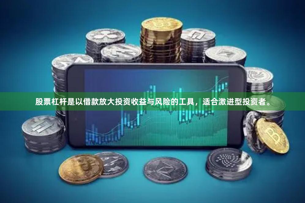 股票杠杆是以借款放大投资收益与风险的工具，适合激进型投资者。