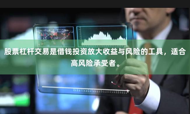 股票杠杆交易是借钱投资放大收益与风险的工具，适合高风险承受者。