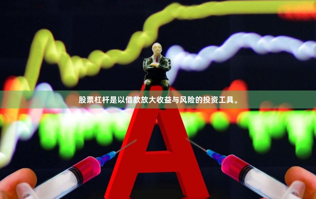 股票杠杆是以借款放大收益与风险的投资工具。