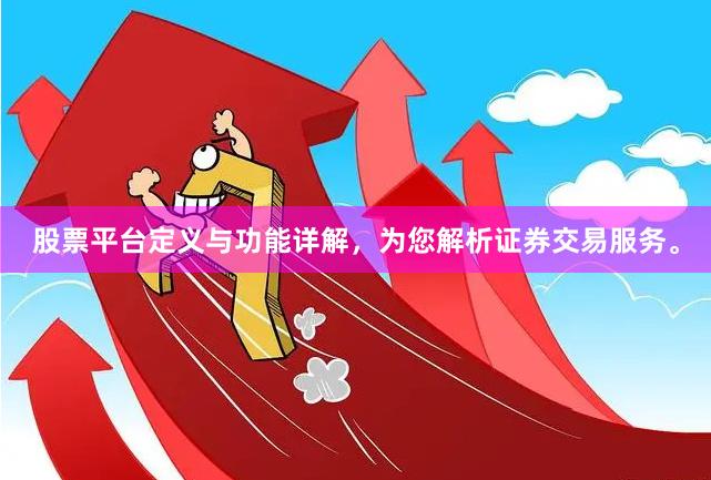 股票平台定义与功能详解，为您解析证券交易服务。
