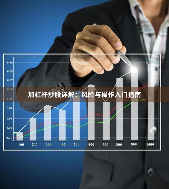 加杠杆炒股详解：风险与操作入门指南