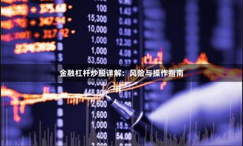 金融杠杆炒股详解：风险与操作指南