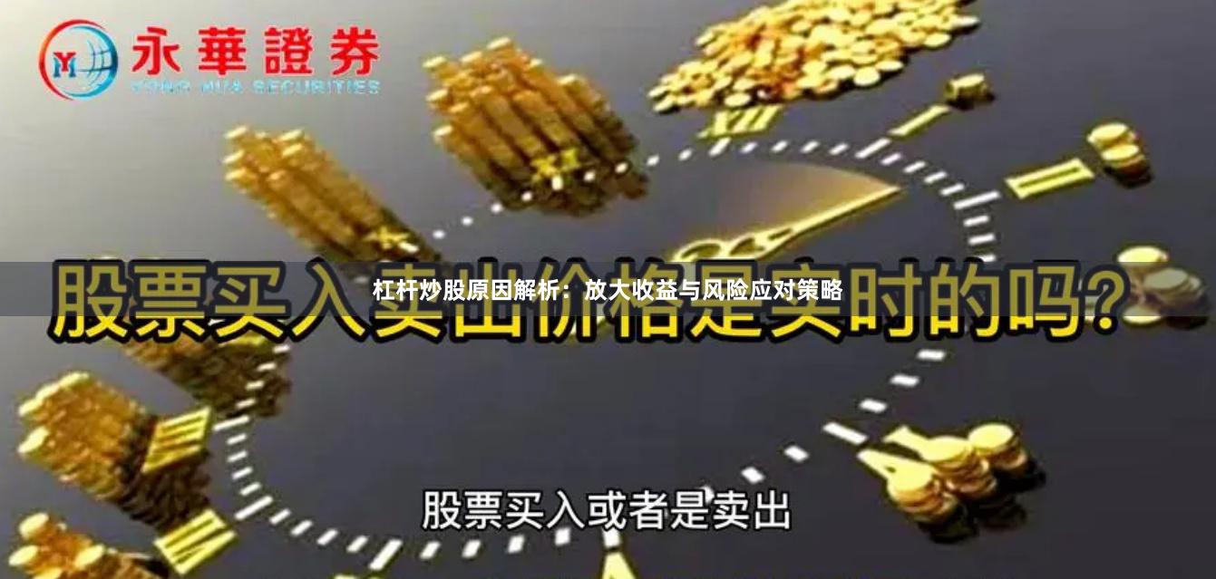 杠杆炒股原因解析：放大收益与风险应对策略