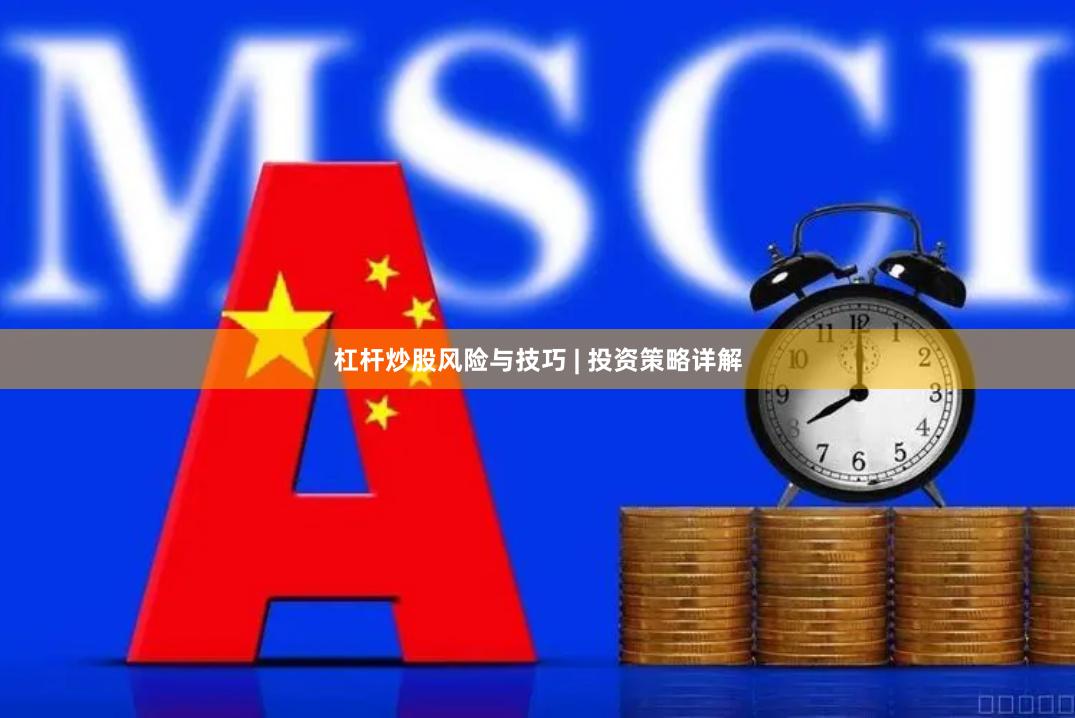 杠杆炒股风险与技巧 | 投资策略详解