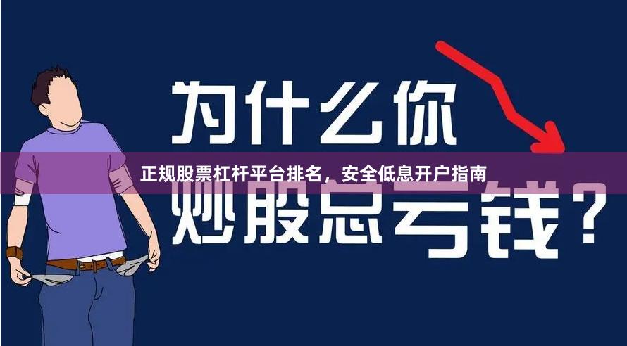 正规股票杠杆平台排名，安全低息开户指南