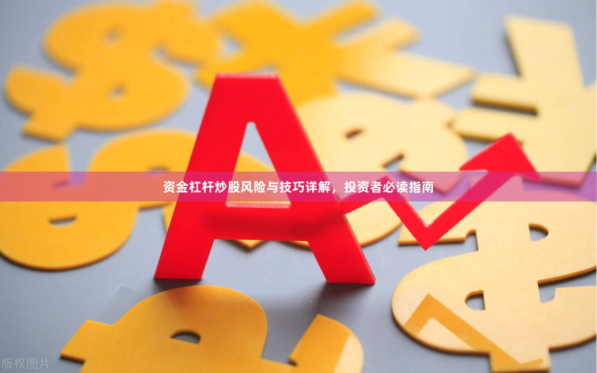 资金杠杆炒股风险与技巧详解，投资者必读指南