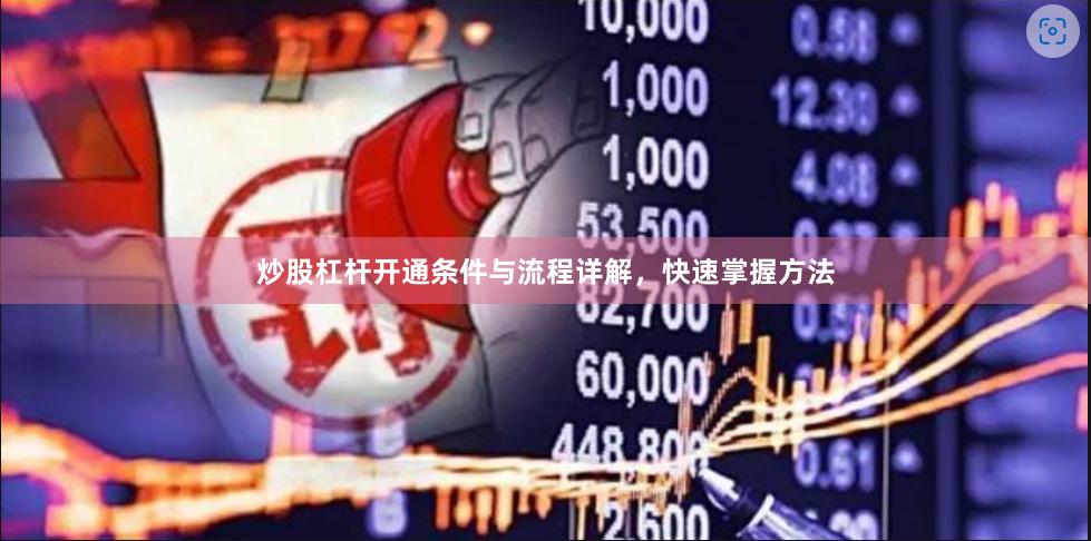 炒股杠杆开通条件与流程详解，快速掌握方法