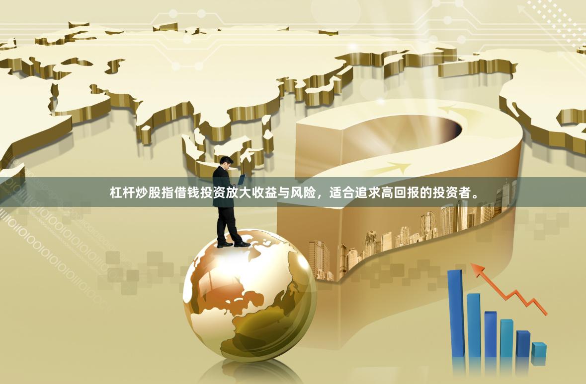 杠杆炒股指借钱投资放大收益与风险，适合追求高回报的投资者。