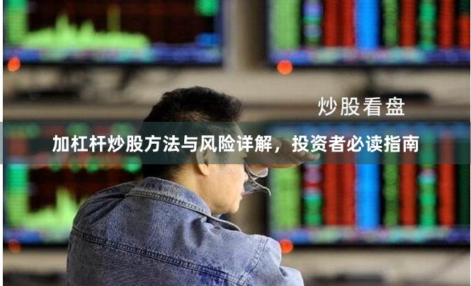 加杠杆炒股方法与风险详解，投资者必读指南