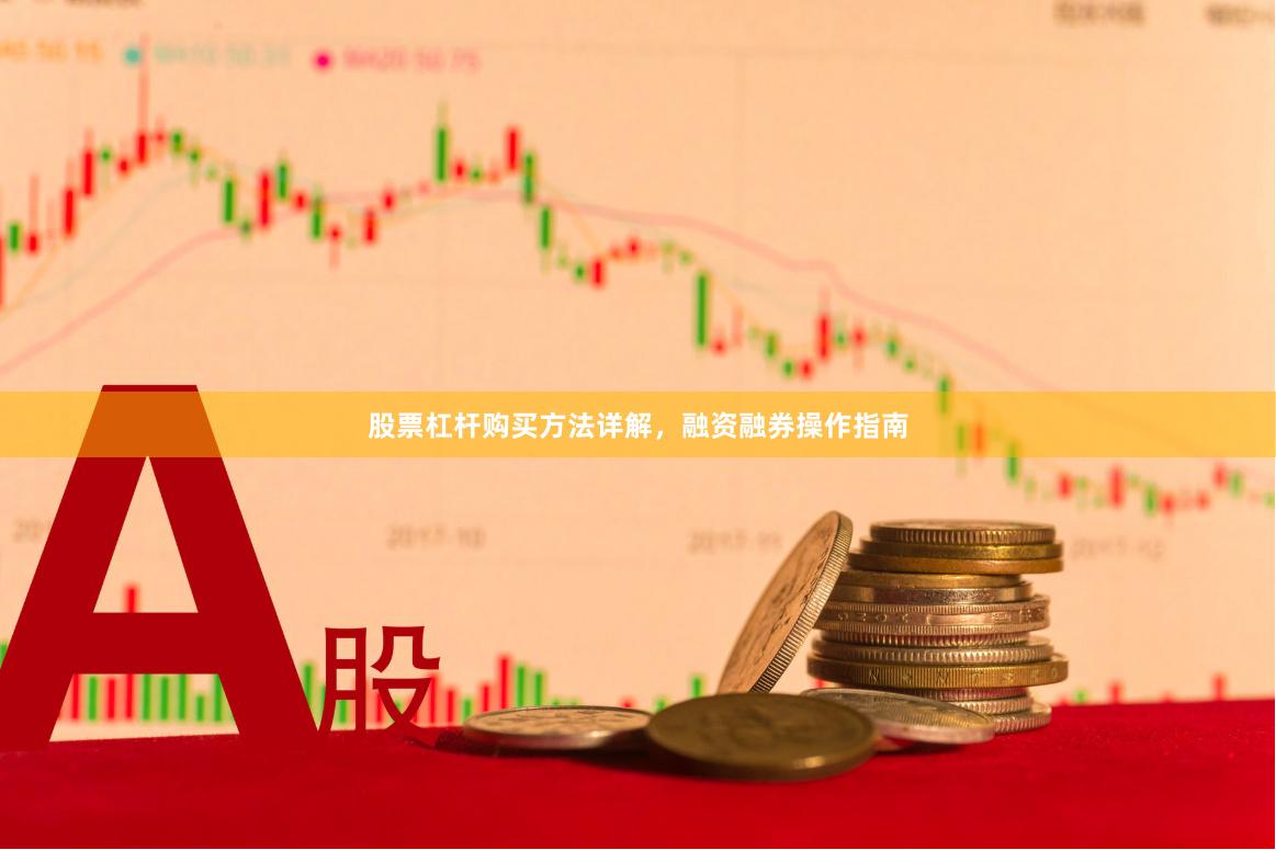 股票杠杆购买方法详解，融资融券操作指南