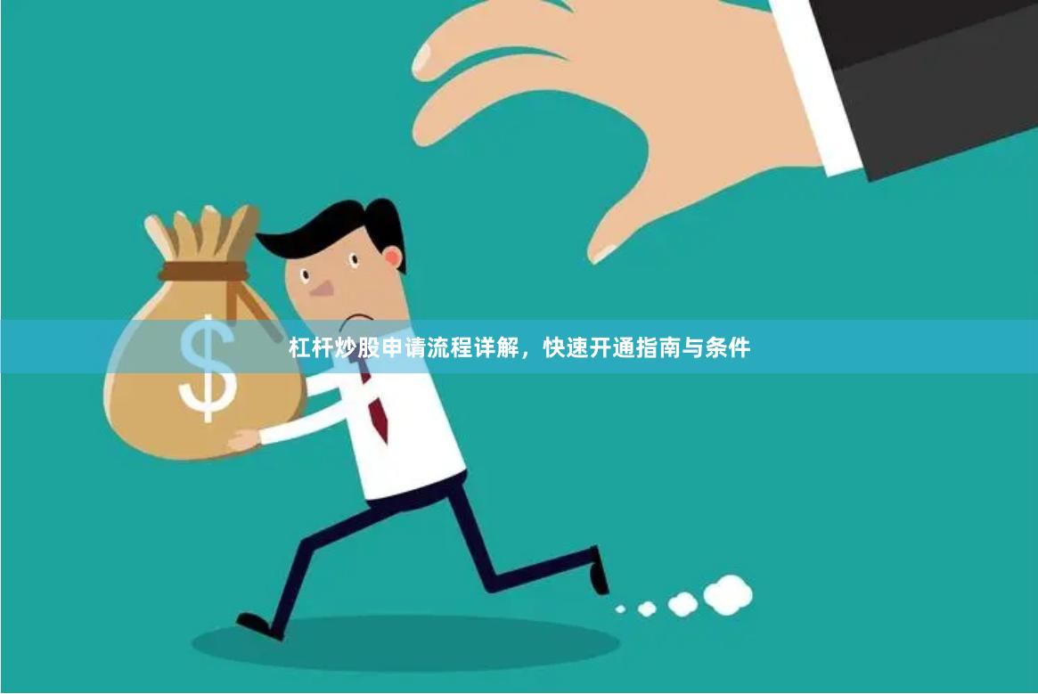 杠杆炒股申请流程详解，快速开通指南与条件
