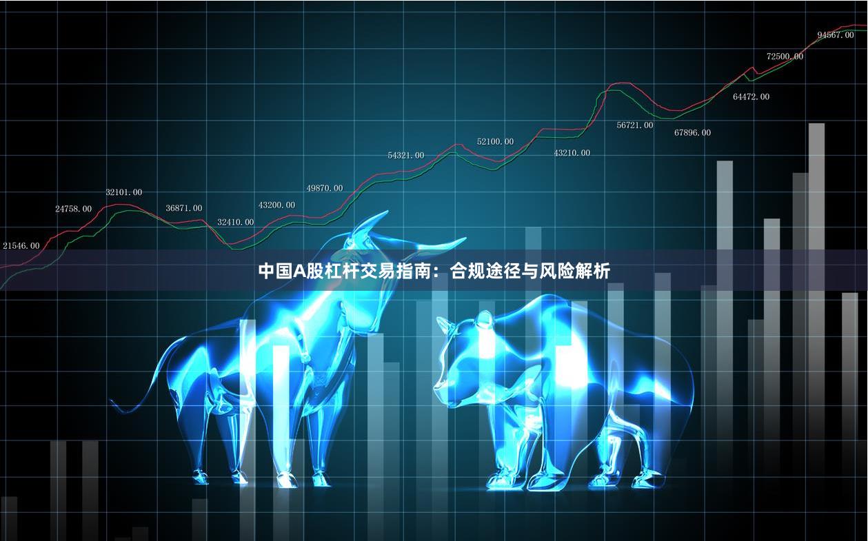 中国A股杠杆交易指南：合规途径与风险解析
