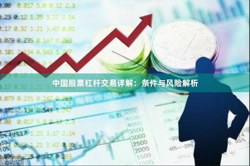 中国股票杠杆交易详解：条件与风险解析