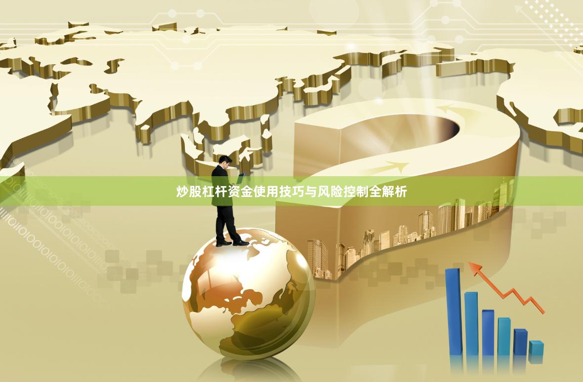 炒股杠杆资金使用技巧与风险控制全解析