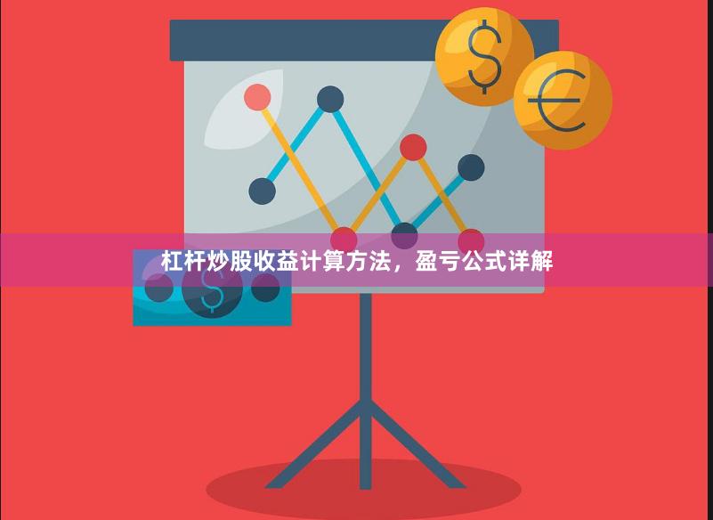 杠杆炒股收益计算方法，盈亏公式详解