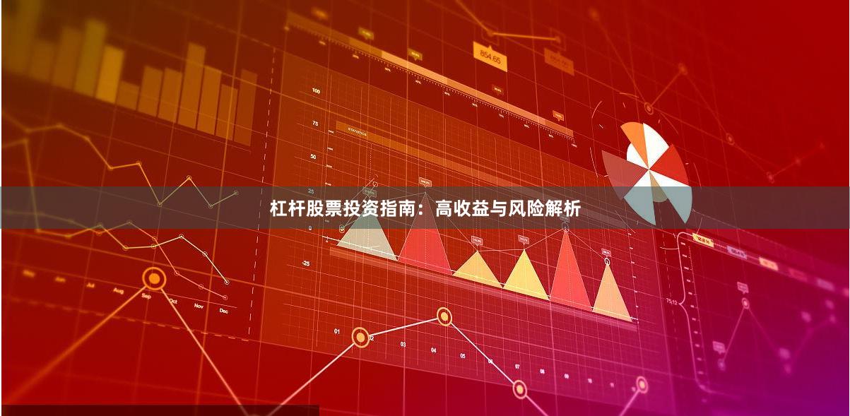 杠杆股票投资指南：高收益与风险解析