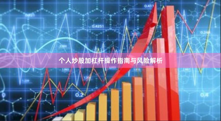 个人炒股加杠杆操作指南与风险解析